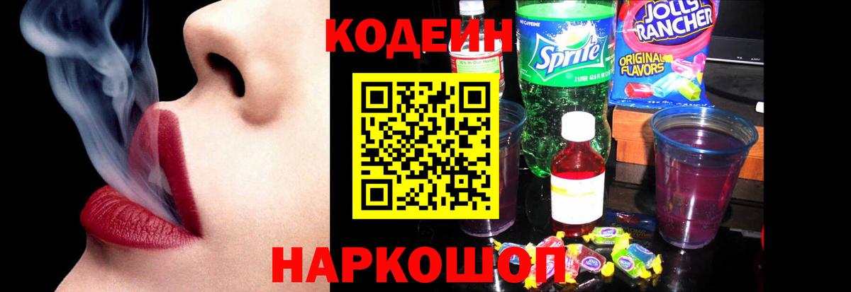 Кодеиновый сироп Lean напиток Lean (лин)  Кодеиновый сироп Lean Purple Drank  Сухой Лог  Вход с VPN 